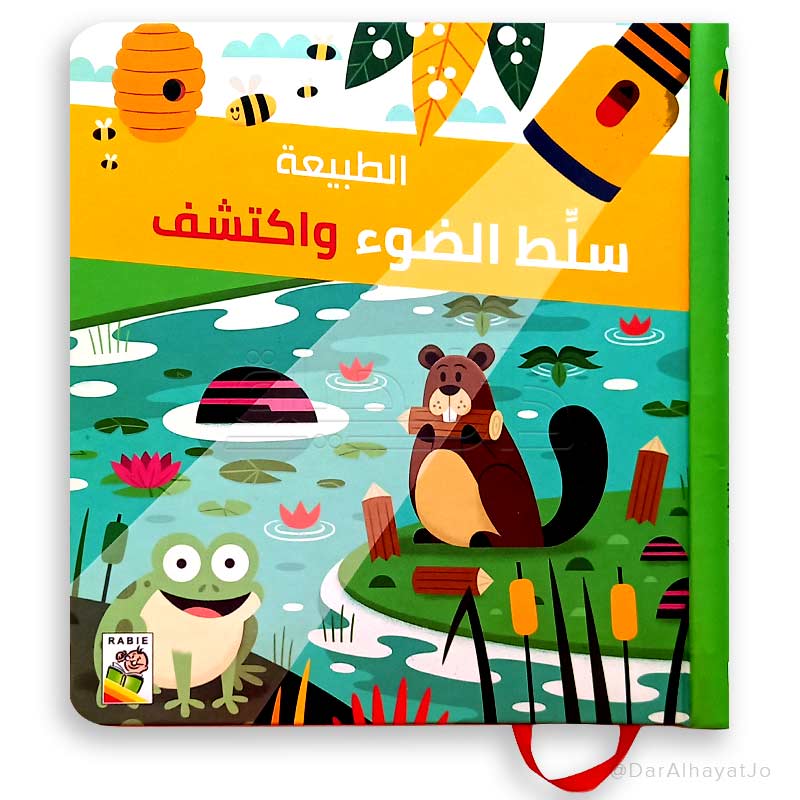 سلسلة سلط الضوء و إكتشف : الطبيعة