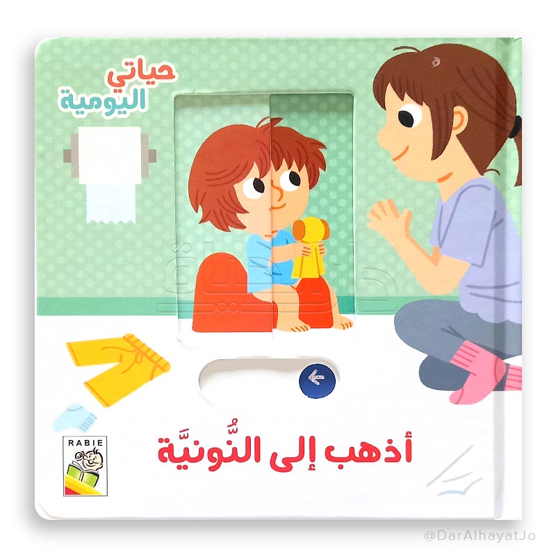 سلسلة حياتي اليومية : أذهب إلى النونية