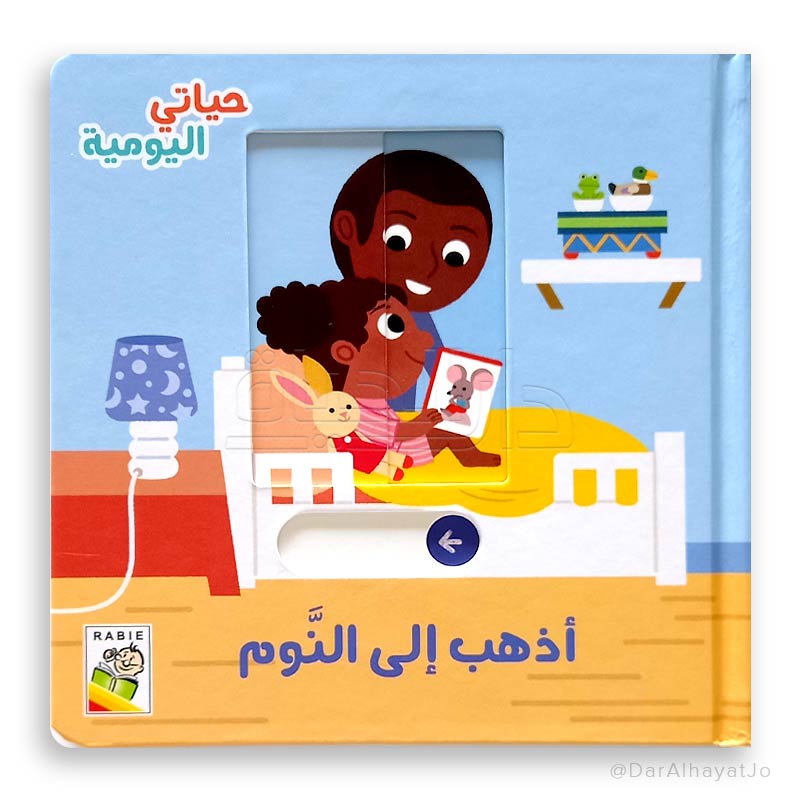 سلسلة حياتي اليومية : أذهب إلى النوم