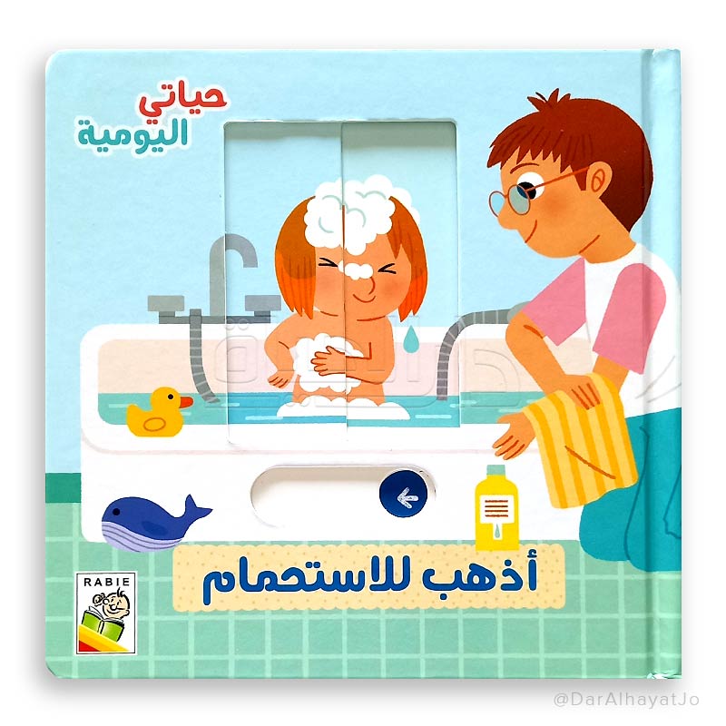 سلسلة حياتي اليومية : أذهب للإستحمام