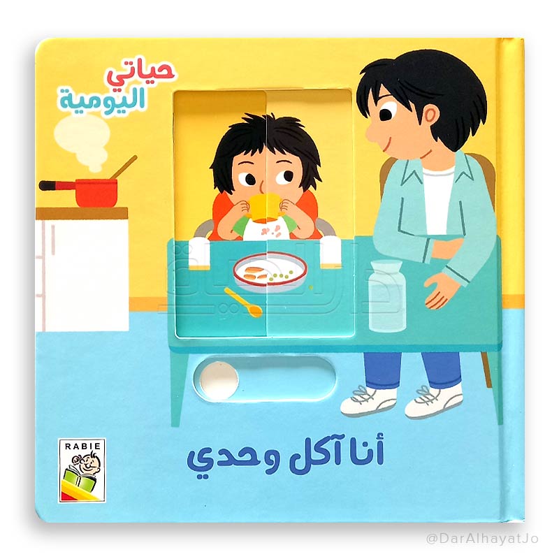 سلسلة حياتي اليومية : أنا آكل وحدي