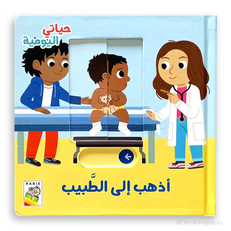 سلسلة حياتي اليومية : أذهب إلى الطبيب
