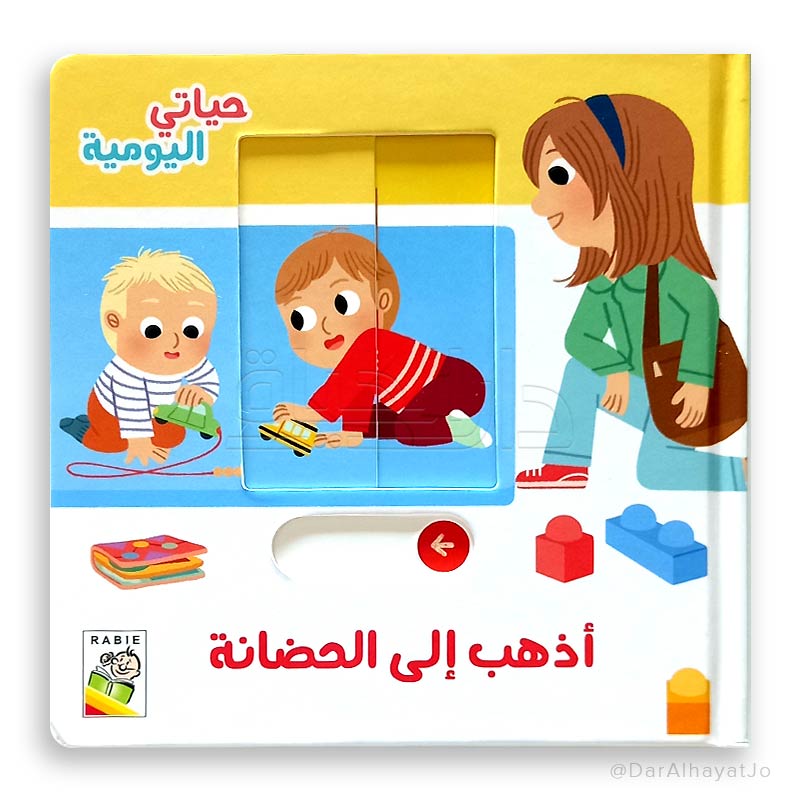 سلسلة حياتي اليومية : أذهب إلى الحضانة