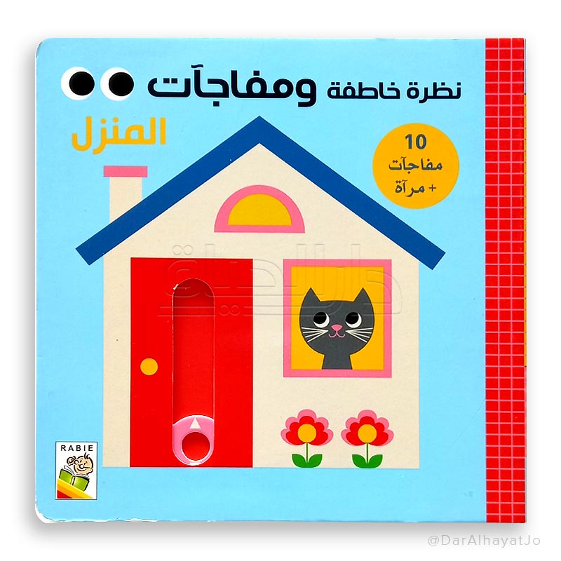 سلسلة نظرة خاطفة و مفاجآت : المنزل