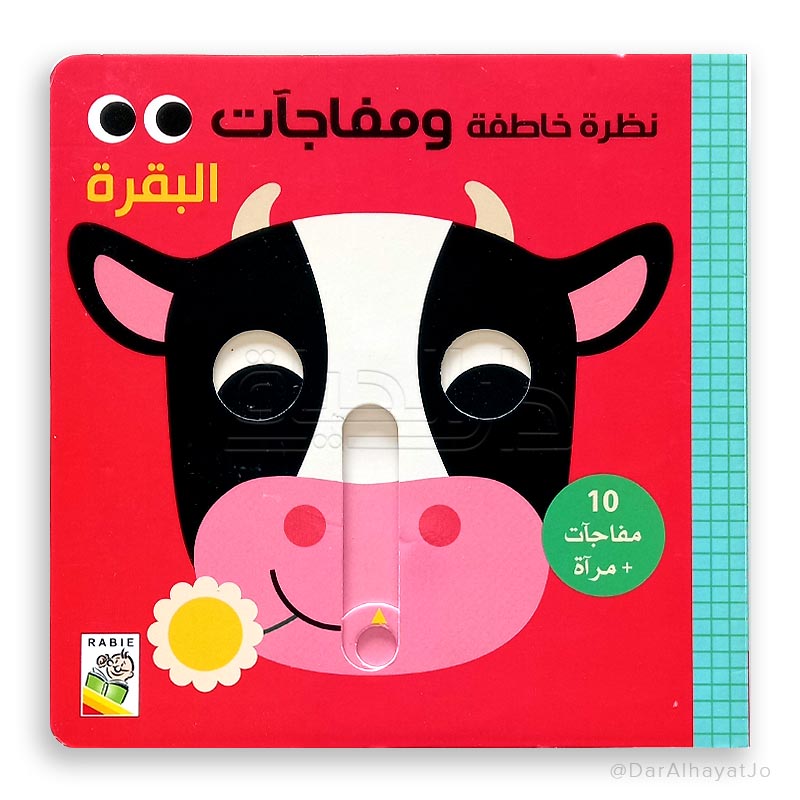 سلسلة نظرة خاطفة و مفاجآت : البقرة