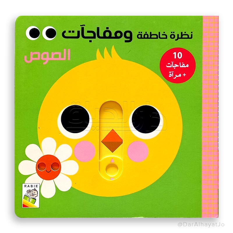 سلسلة نظرة خاطفة و مفاجآت : الصوص
