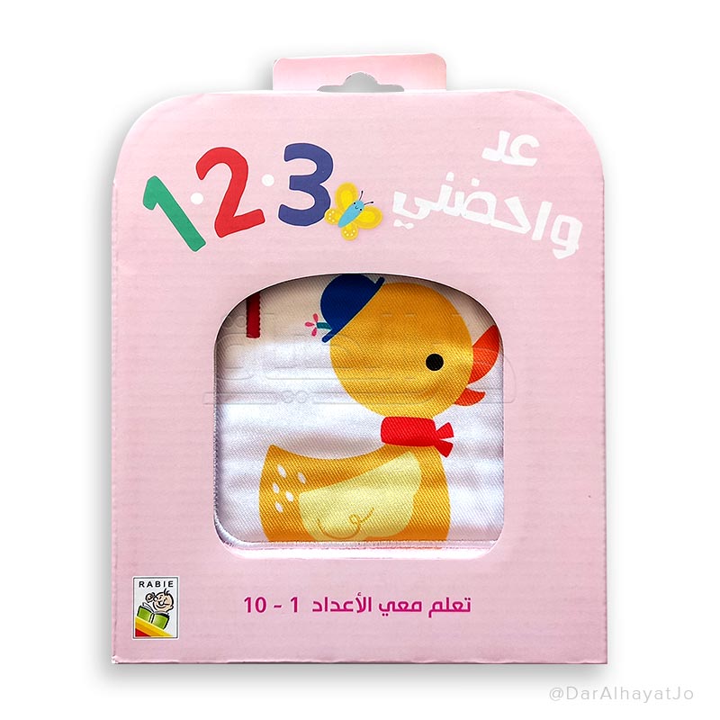سلسلة عد و إحضني 1 2 3 : زهري