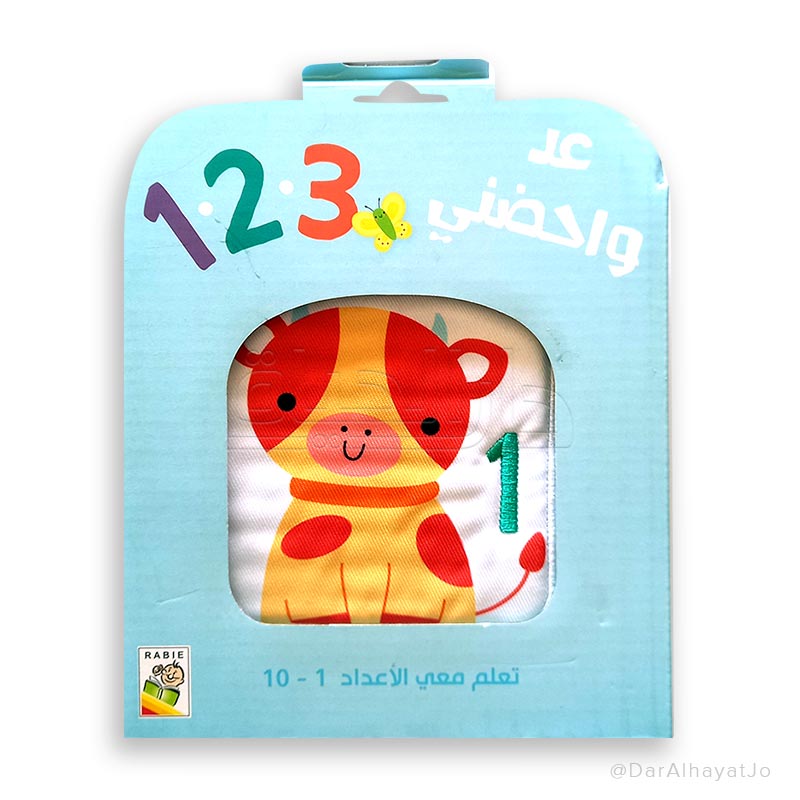 سلسلة عد و إحضني 1 2 3 : أزرق