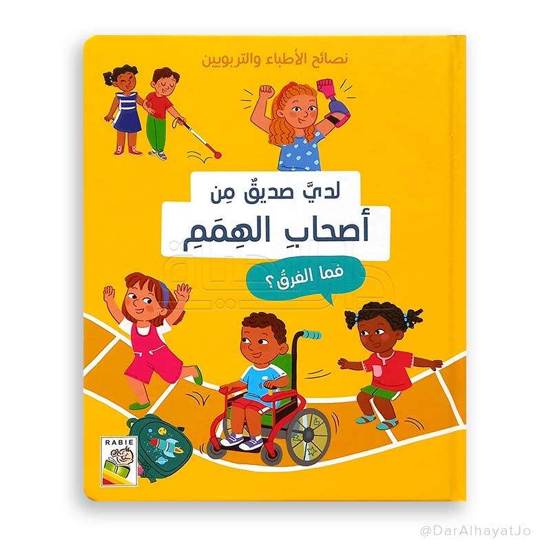 نصائح الأطباء و التربويين : لدي صديق من أصحاب الهمم