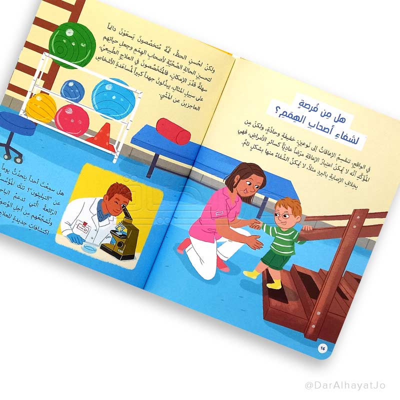 نصائح الأطباء و التربويين : لدي صديق من أصحاب الهمم