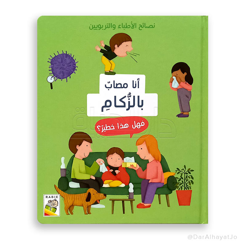نصائح الأطباء و التربويين : أنا مصاب بالزكام