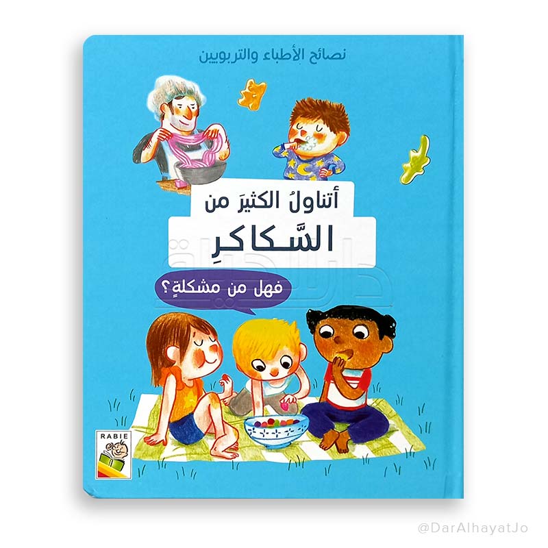 نصائح الأطباء و التربويين : أتناول الكثير من السكاكر