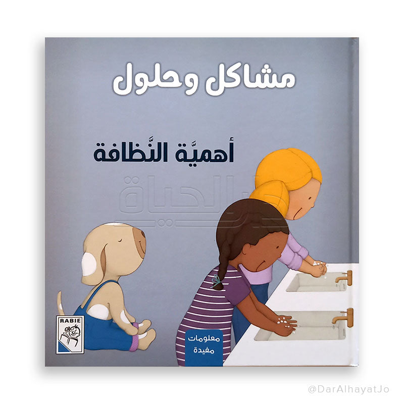 سلسلة مشاكل و حلول : أهمية النظافة
