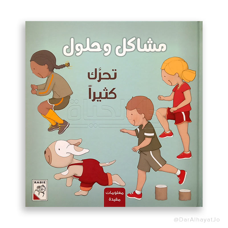 سلسلة مشاكل و حلول : تحرك كثيرا
