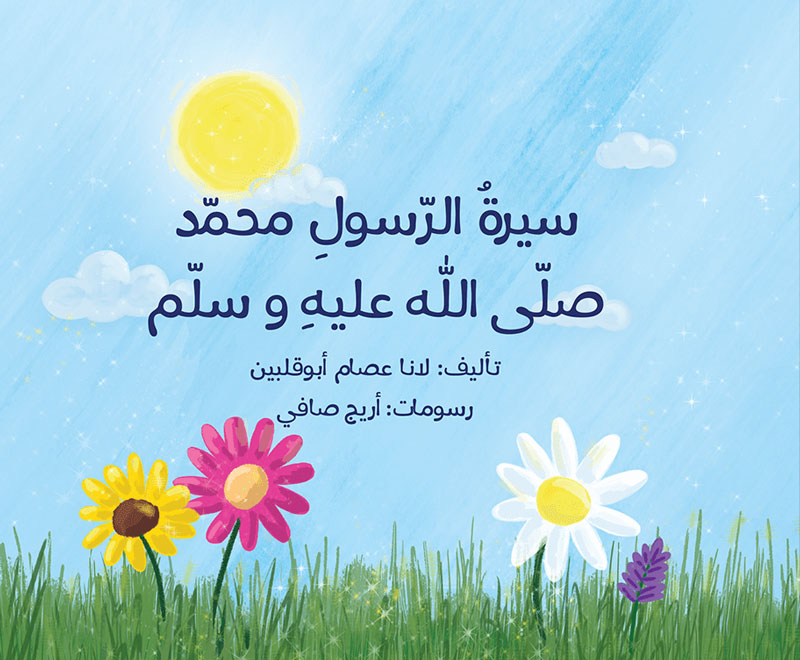 كتاب : سيرة الرسول محمد - عليه الصلاة والسلام -