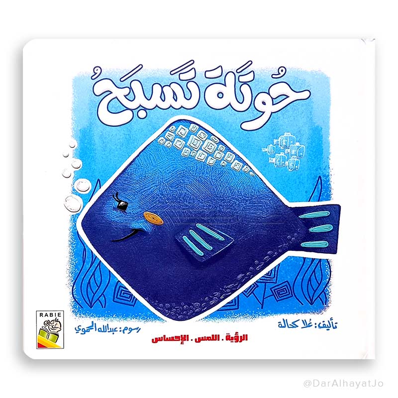 سلسلة كتاب حسي : حوتة تسبح