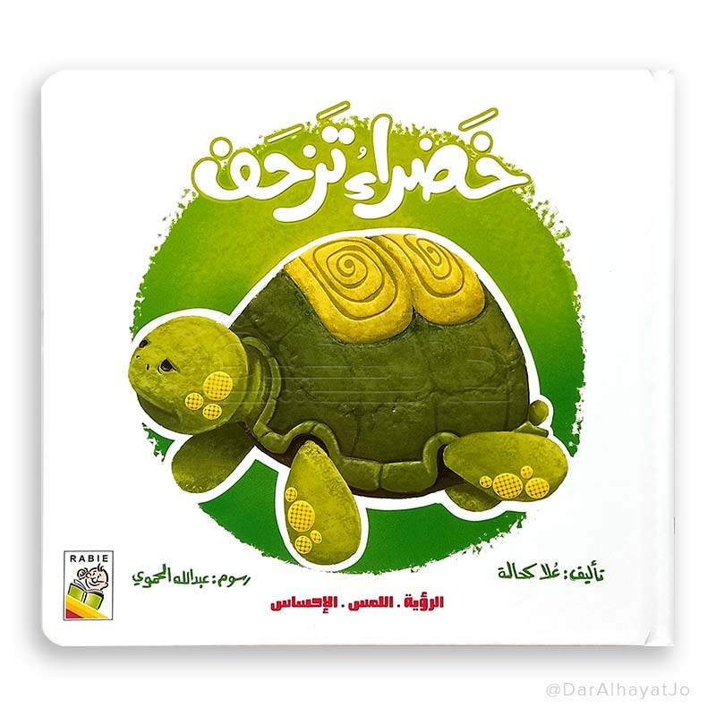 سلسلة كتاب حسي : خضراء تزحف