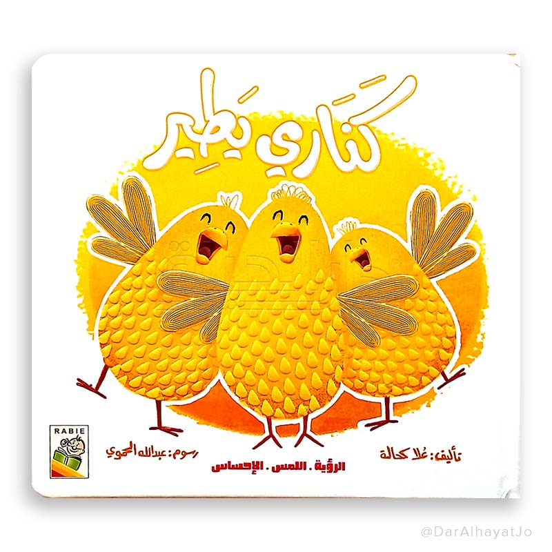 سلسلة كتاب حسي : كناري يطير
