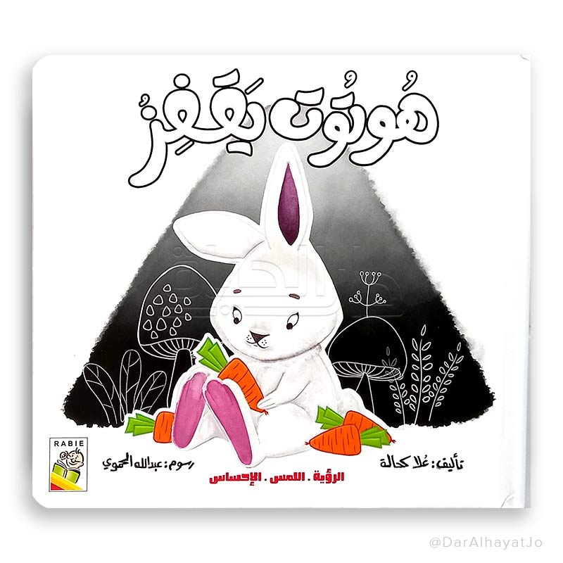 سلسلة كتاب حسي : هوتوت يقفز