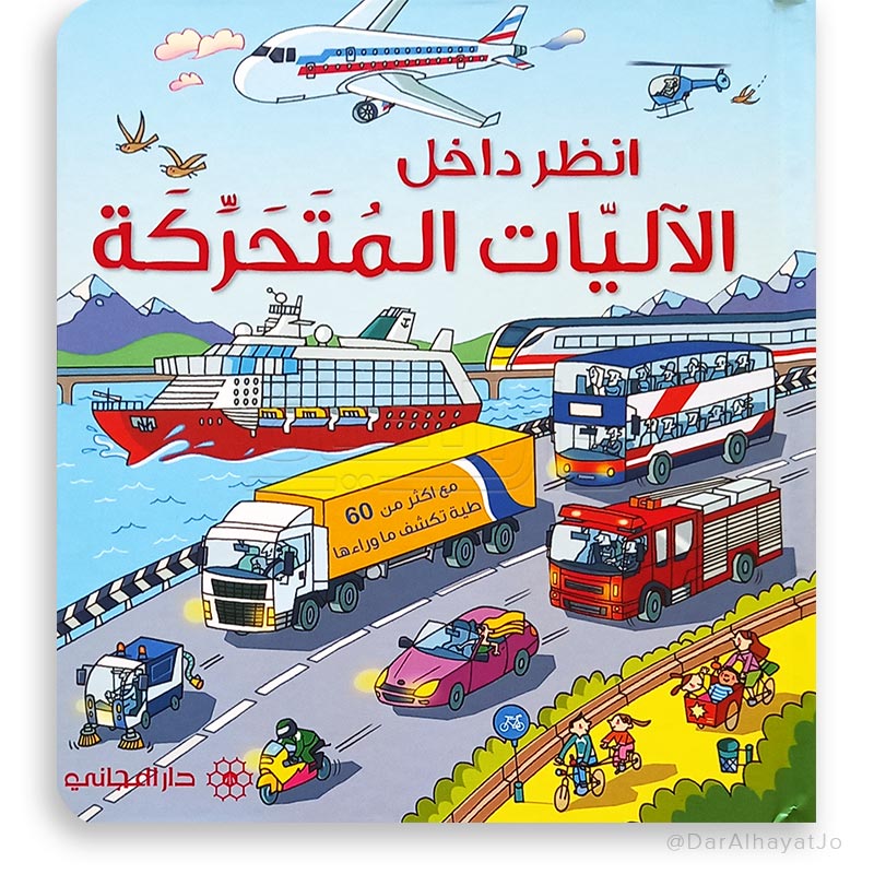 سلسلة أنظر داخل : الأليات المتحركة