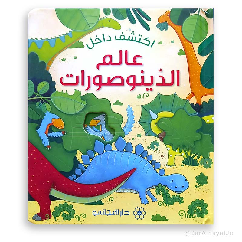 سلسلة إكتشف داخل : عالم الدينوصورات