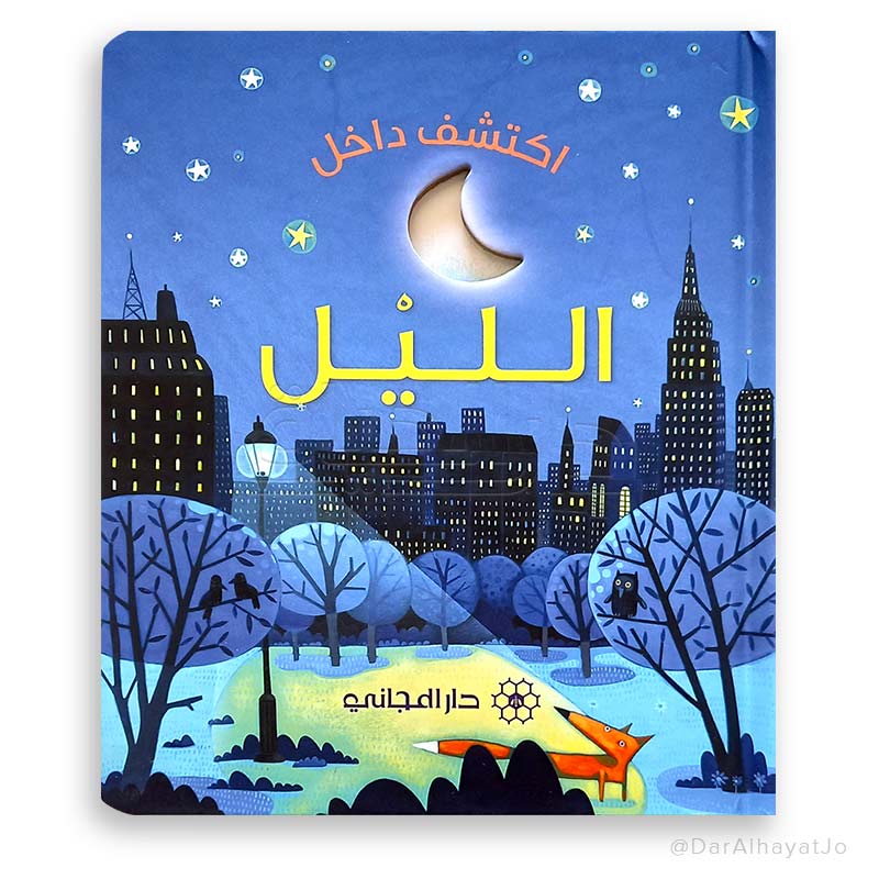 سلسلة إكتشف داخل : الليل