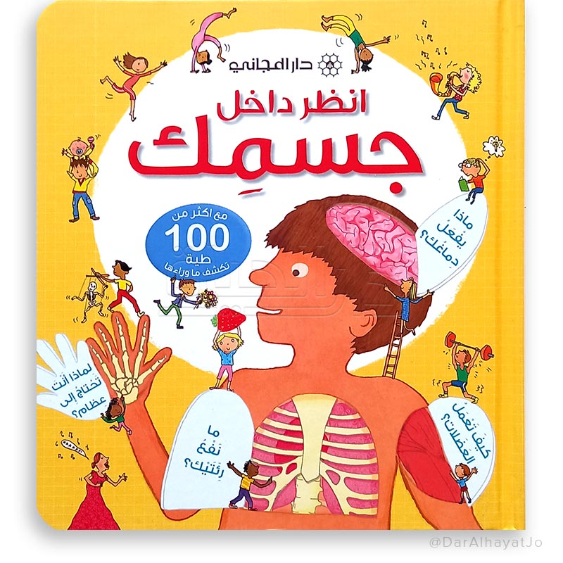 سلسلة أنظر داخل : جسمك