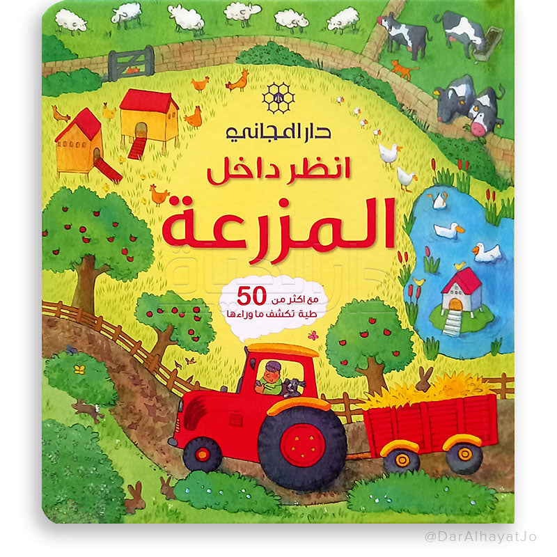 سلسلة أنظر داخل : المزرعة