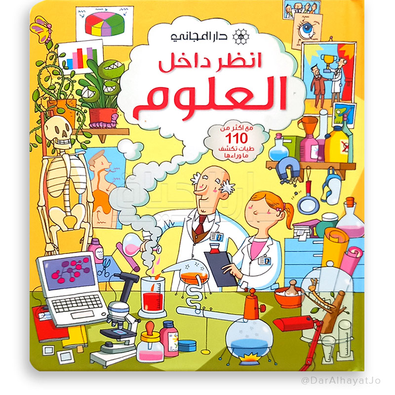 سلسلة أنظر داخل : العلوم