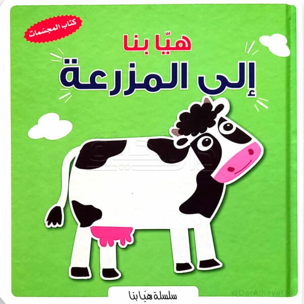 سلسلة هيا بنا : إلى المزرعة