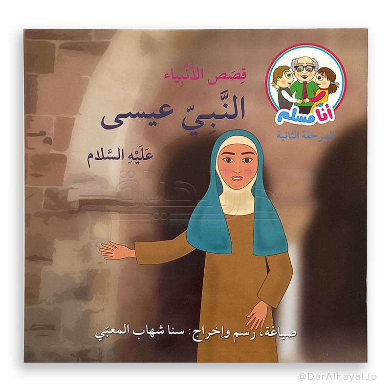 سلسلة قصص الأنبياء