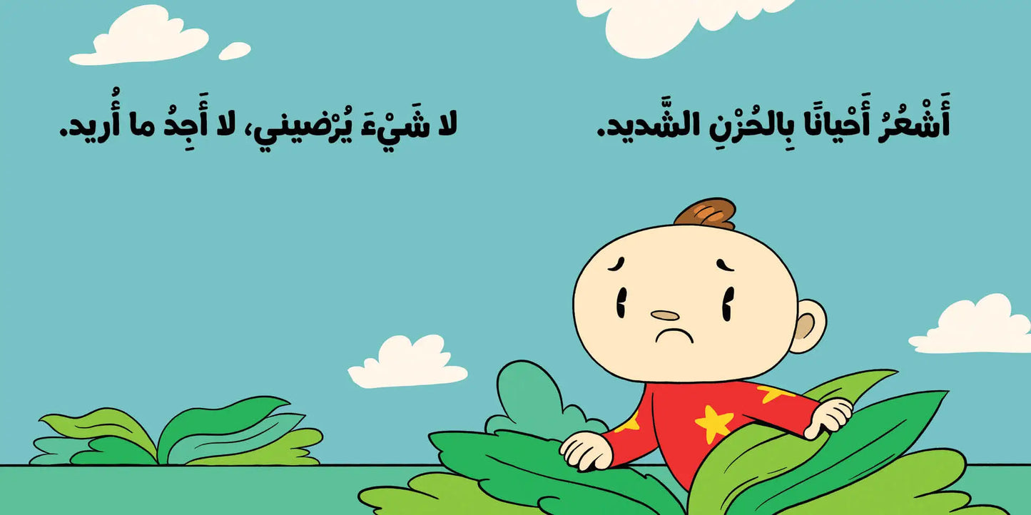 كتب تعليمية للأطفال- مشاعري الكثيرة-سلسلة ادم ومشمش