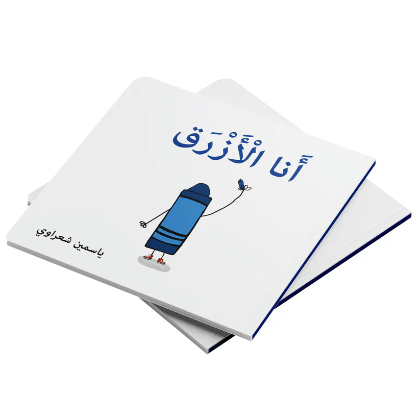 كتب تعليمية للأطفال-أنا الأزرق
