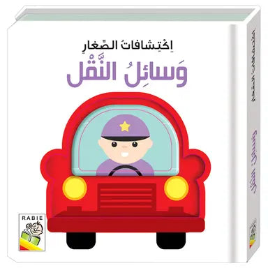 سلسلة إكتشافات الصغار : وسائل النقل
