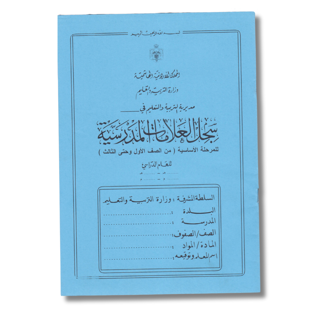 سجل العلامات المدرسية للمرحلة الاساسية (من الصف الأول وحتى الثالث)