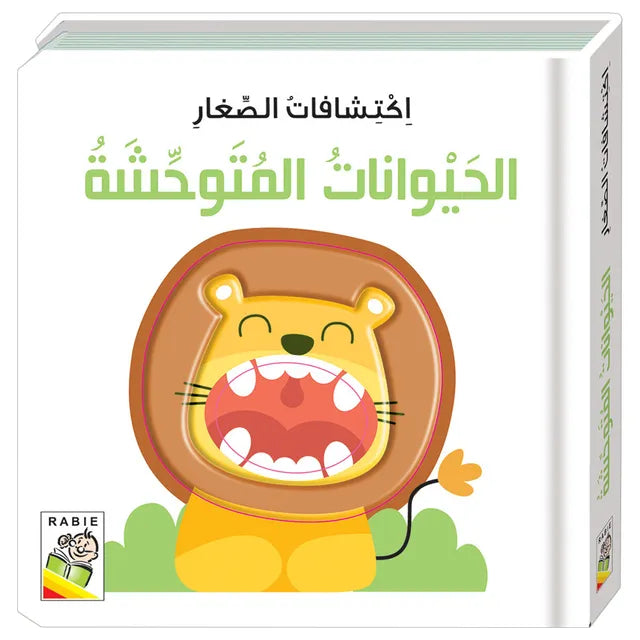 سلسلة إكتشافات الصغار : الحيوانات المتوحشة