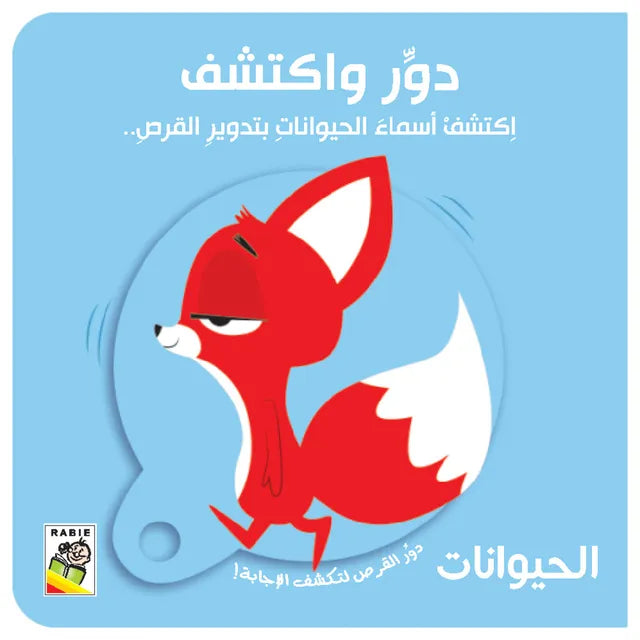 سلسلة دور و اكتشف : الحيوانات