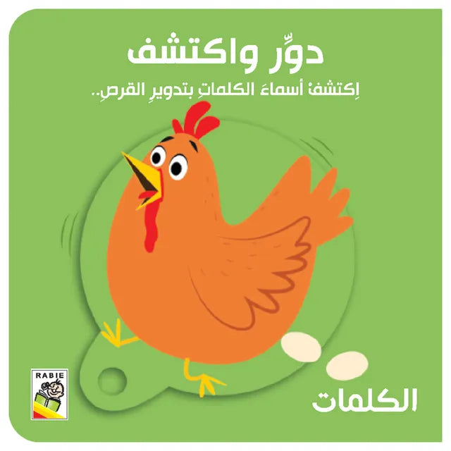 سلسلة دور و اكتشف : الكلمات