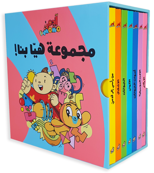 كتب تعليمية للأطفال آدم ومشمش -مجموعة هيّا بنا
