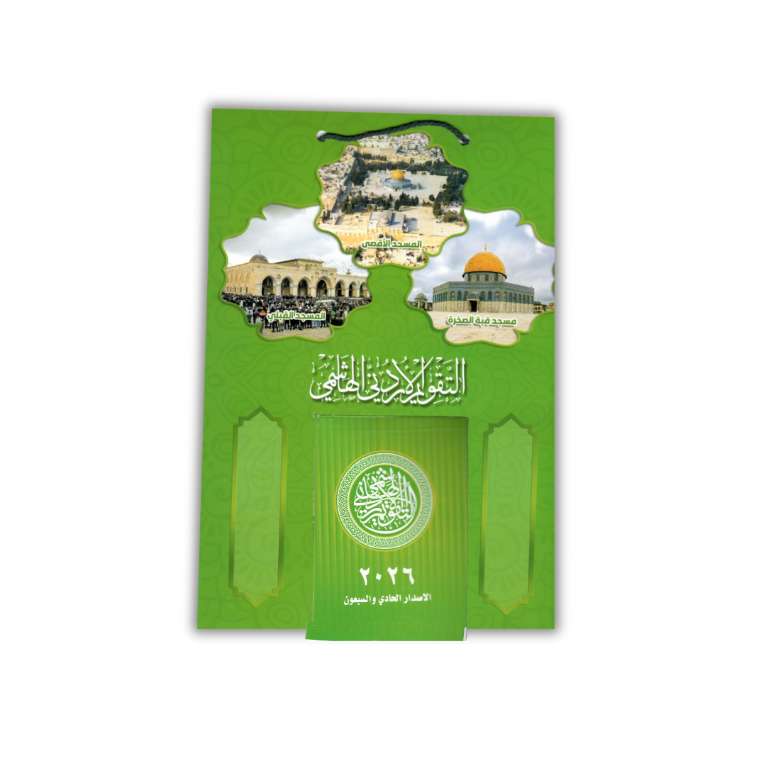 Daily Wall Agenda Calendar 2026/1447– التقويم الهاشمي 2026/1447 -تقويم حائط