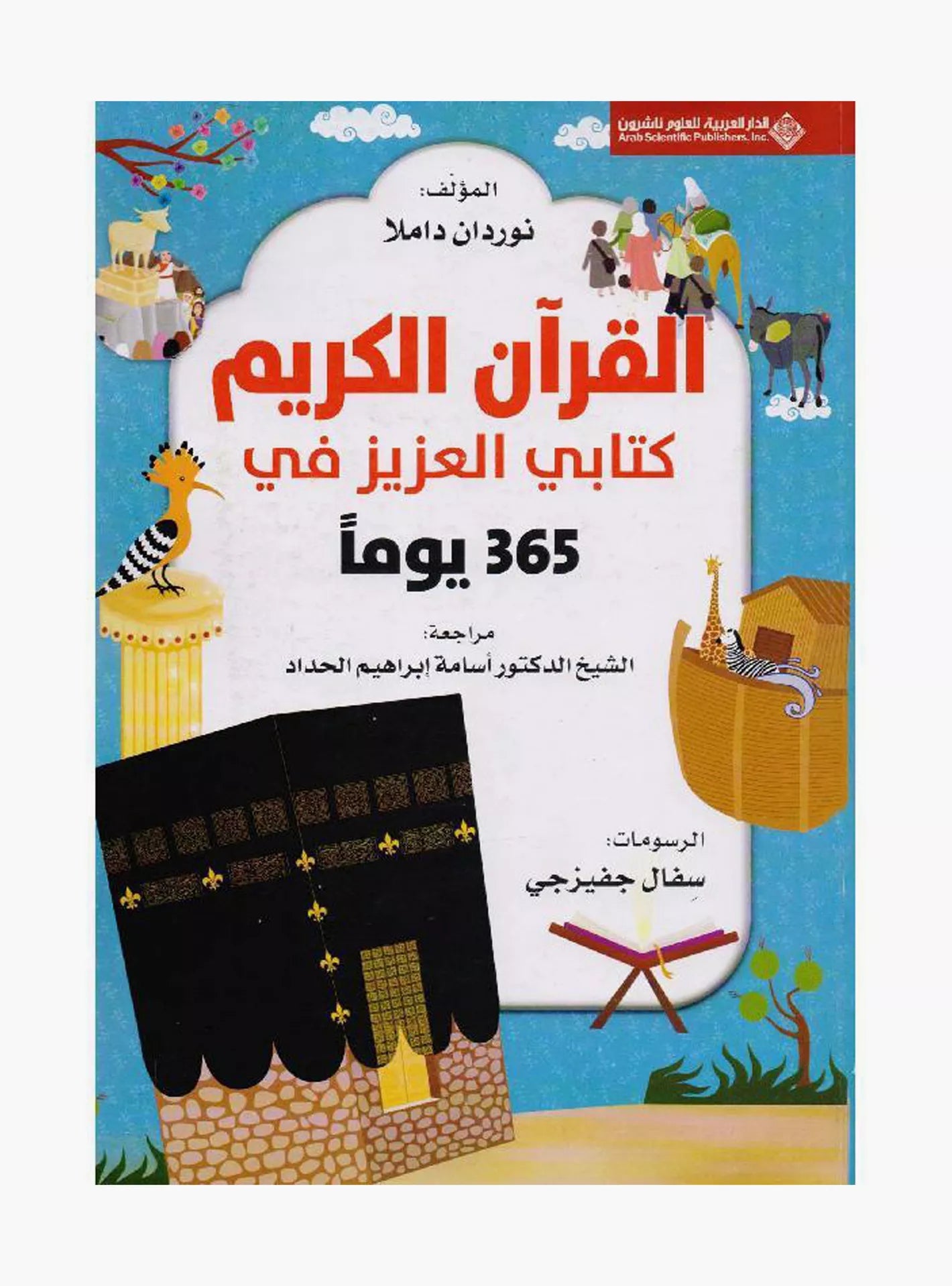 سلسلة 365 يوما : القرآن الكريم