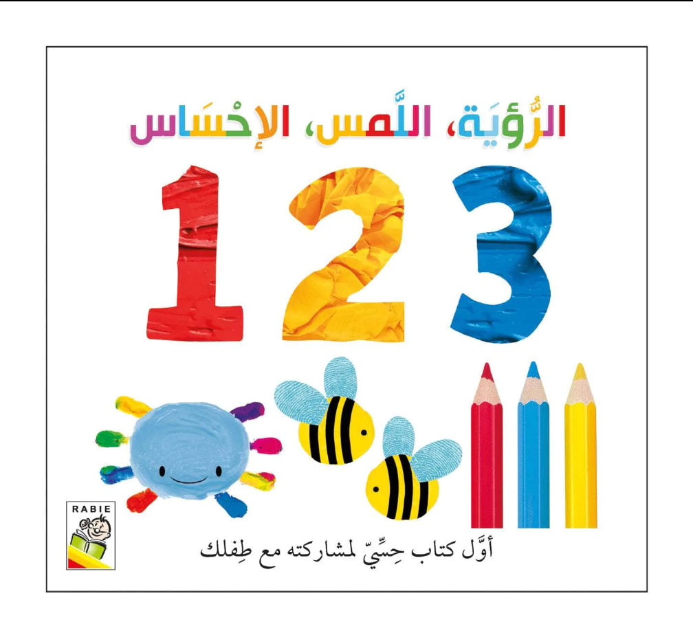 سلسلة الرؤية اللمس : 1 2 3