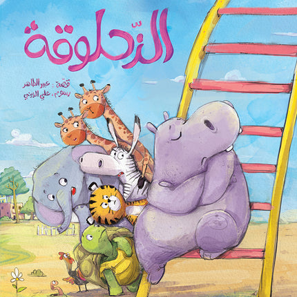 كتاب قصص للأطفال-الزحلوقة