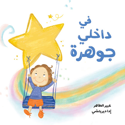 كتاب قصص للأطفال-في داخلي جوهرة