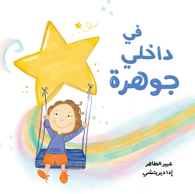 كتاب قصص للأطفال-في داخلي جوهرة