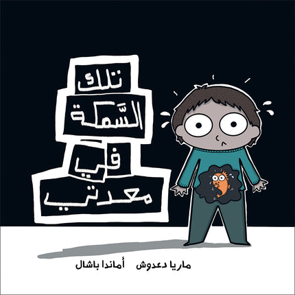 كتاب قصص للأطفال-تلك السمكة في معدتي