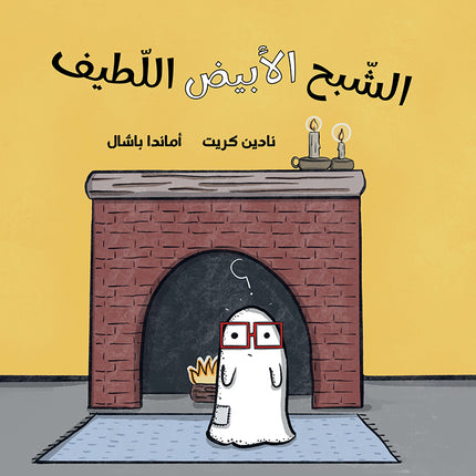 كتاب قصص للأطفال-الشبح الأبيض اللطيف