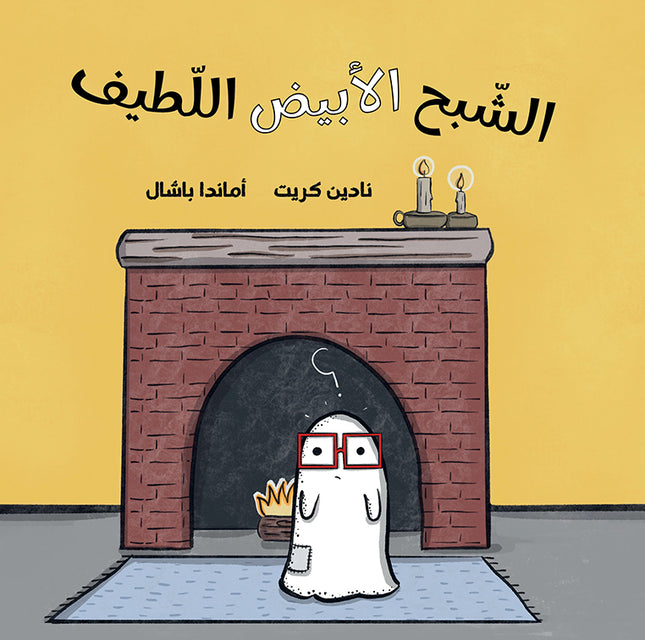 كتاب قصص للأطفال-الشبح الأبيض اللطيف