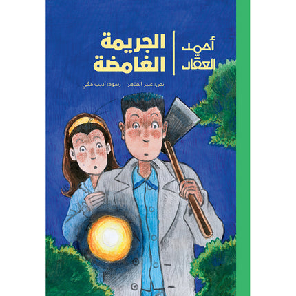 روايات مبسّطة-الجريمة الغامضة-أحمد العقاد