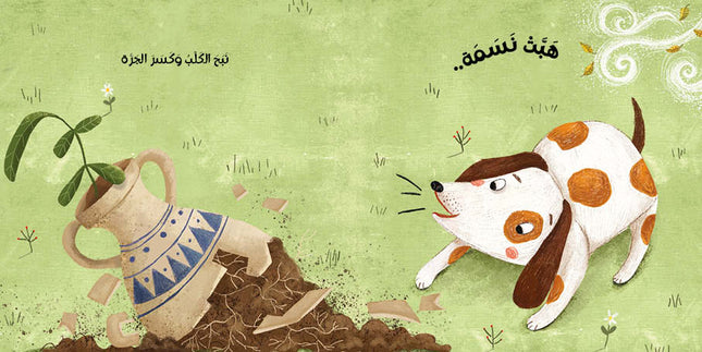 كتاب قصص للأطفال-هبّت نسمة -سلسلة أنا والعالم